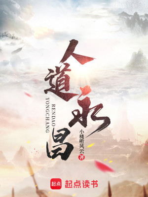 Bìa truyện Nhân Đạo Vĩnh Xương (人道永昌)