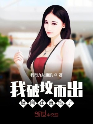 Bìa truyện Ngã Phá Phần Nhi Xuất Bị Hướng Vãng Trực Bá Liễu (我破坟而出，被向往直播了！)