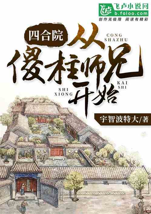 Bìa truyện Tứ Hợp Viện Tòng Sỏa Trụ Sư Huynh Khai Thủy (四合院：从傻柱师兄开始)