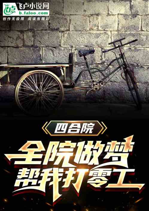 Bìa truyện Tứ Hợp Viện Toàn Viện Tố Mộng Bang Ngã Đả Linh Công (四合院：全院做梦，帮我打零工)