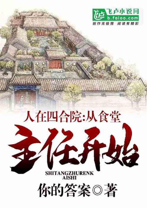 Bìa truyện Nhân Tại Tứ Hợp Viện Tòng Thực Đường Chủ Nhậm Khai Thủy (人在四合院：从食堂主任开始！)