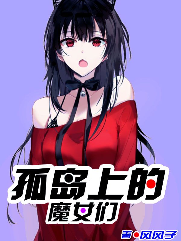 Bìa truyện Cô Đảo Thượng Đích Ma Nữ Môn (孤岛上的魔女们)