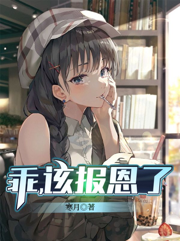 Bìa truyện Quai Cai Báo Ân Liễu (乖，该报恩了)
