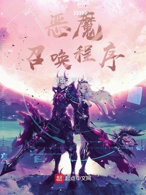 Bìa truyện Ác Ma Triệu Hoán Trình Tự (恶魔召唤程序)
