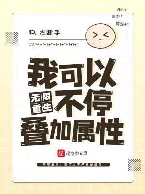Bìa truyện Vô Hạn Trọng Sinh Ngã Khả Dĩ Bất Đình Điệp Gia Chúc Tính (无限重生：我可以不停叠加属性)