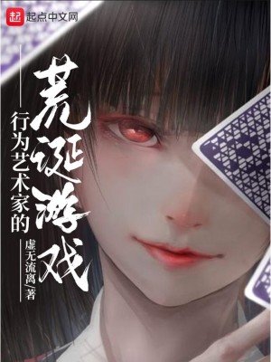 Bìa truyện Hành Vi Nghệ Thuật Gia Đích Hoang Đản Du Hí (行为艺术家的荒诞游戏)