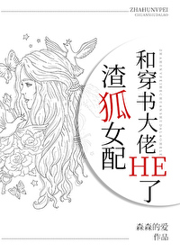 Bìa truyện Tra Hồ Nữ Phối Hòa Xuyên Thư Đại Lão He Liễu (渣狐女配和穿书大佬HE了)