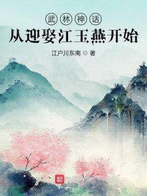 Bìa truyện Vũ Lâm Thần Thoại Tòng Nghênh Thú Giang Ngọc Yến Khai Thủy (武林神话：从迎娶江玉燕开始)