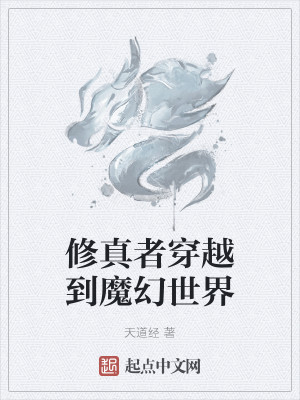 Bìa truyện Tu Chân Giả Xuyên Việt Đáo Ma Huyễn Thế Giới (修真者穿越到魔幻世界)