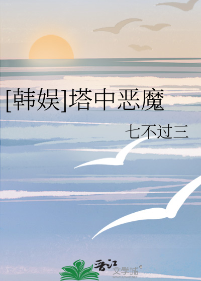 Bìa truyện Hàn Ngu Tháp Trung Ác Ma ([韩娱]塔中恶魔)