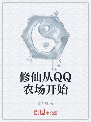 Bìa truyện Tu Tiên Tòng Qq Nông Trường Khai Thủy (修仙从QQ农场开始)