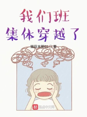 Bìa truyện Ngã Môn Ban Tập Thể Xuyên Việt Liễu (我们班集体穿越了)