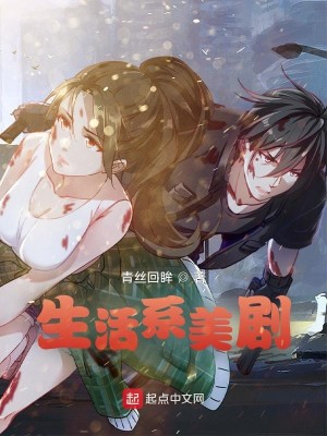 Bìa truyện Sinh Hoạt Hệ Mĩ Kịch (生活系美剧)