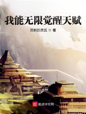 Bìa truyện Ngã Năng Vô Hạn Giác Tỉnh Thiên Phú (我能无限觉醒天赋)