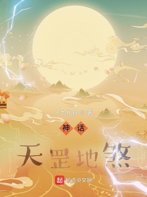 Bìa truyện Thần Thoại Thiên Cương Địa Sát (神话：天罡地煞)