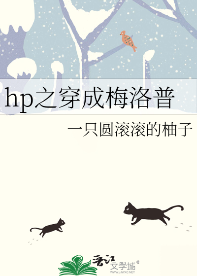 Bìa truyện Hp Chi Xuyên Thành Mai Lạc Phổ (hp之穿成梅洛普)