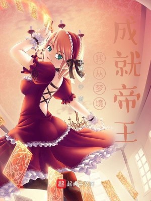 Bìa truyện Ngã Tòng Mộng Cảnh Thành Tựu Đế Vương (我从梦境成就帝王)