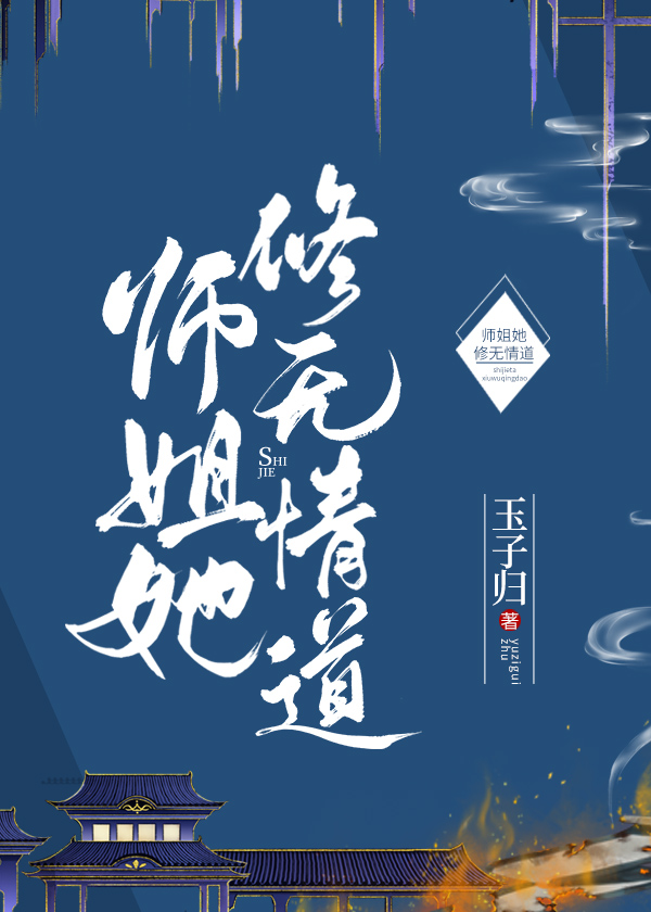 Bìa truyện Sư Tỷ Tha Tu Vô Tình Đạo (师姐她修无情道)
