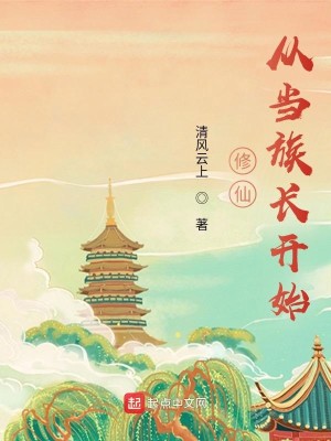 Bìa truyện Tu Tiên Tòng Đương Tộc Trường Khai Thủy (修仙从当族长开始)