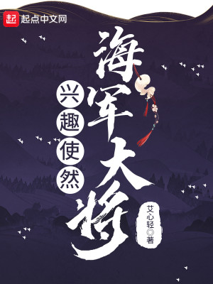 Bìa truyện Hưng Thú Sử Nhiên Hải Quân Đại Tương (兴趣使然海军大将)