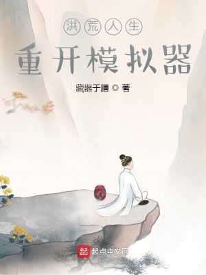 Bìa truyện Hồng Hoang Nhân Sinh Trọng Khai Mô Nghĩ Khí (洪荒人生重开模拟器)