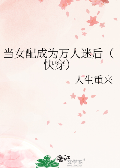 Bìa truyện Đương Nữ Phối Thành Vi Vạn Nhân Mê Hậu Khoái Xuyên (当女配成为万人迷后（快穿）)