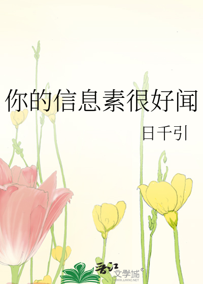 Bìa truyện Nhĩ Đích Tín Tức Tố Ngận Hảo Văn (你的信息素很好闻)