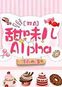 Bìa truyện Điềm Vị Nhân Alpha (甜味儿Alpha)