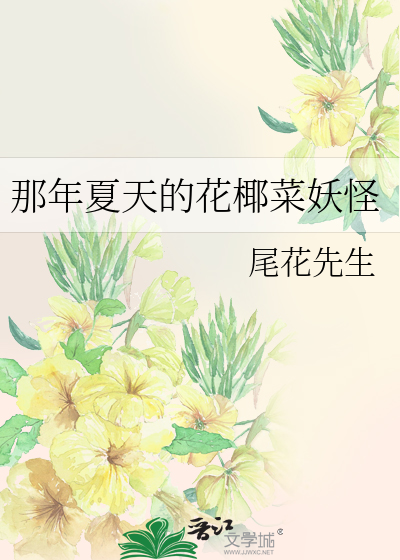 Bìa truyện Na Niên Hạ Thiên Đích Hoa Gia Thái Yêu Quái (那年夏天的花椰菜妖怪)