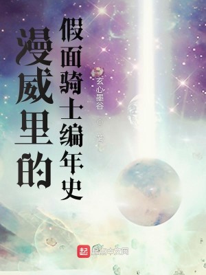 Bìa truyện Mạn Uy Lí Đích Giả Diện Kỵ Sĩ Biên Niên Sử (漫威里的假面骑士编年史)