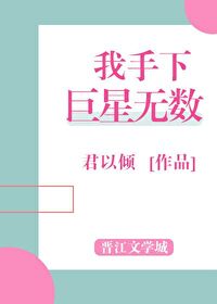 Bìa truyện Ngã Thủ Hạ Cự Tinh Vô Sổ (我手下巨星无数)