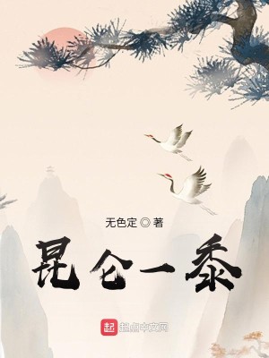Bìa truyện Côn Luân Nhất Thử (昆仑一黍)