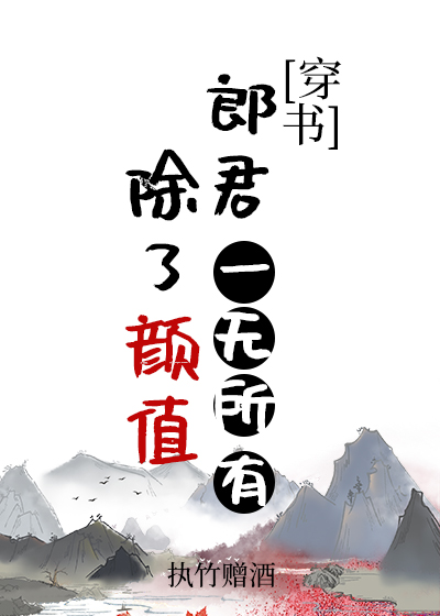 Bìa truyện Trừ Liễu Nhan Trị Lang Quân Nhất Vô Sở Hữu Xuyên Thư (除了颜值郎君一无所有（穿书）)