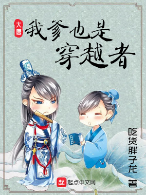 Bìa truyện Đại Đường Ngã Đa Dã Thị Xuyên Việt Giả (大唐：我爹也是穿越者)