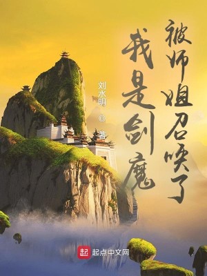 Bìa truyện Ngã Thị Kiếm Ma Bị Sư Tỷ Triệu Hoán Liễu (我是剑魔，被师姐召唤了)