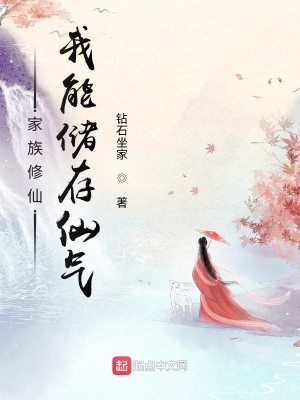 Bìa truyện Gia Tộc Tu Tiên Ngã Năng Trữ Tồn Tiên Khí (家族修仙：我能储存仙气)