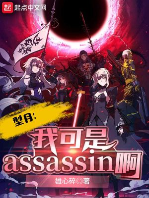 Bìa truyện Hình Nguyệt Ngã Khả Thị Assassin A (型月：我可是Assassin啊！)
