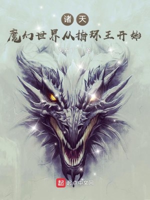 Bìa truyện Chư Thiên Ma Huyễn Thế Giới Tòng Chỉ Hoàn Vương Khai Thủy (诸天：魔幻世界从指环王开始)