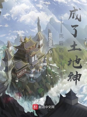 Bìa truyện Phong Liễu Ba Nhĩ Quản Giá Khiếu Thổ Địa Thần (疯了吧！你管这叫土地神)
