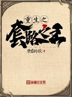 Bìa truyện Trọng Sinh Chi Sáo Lộ Chi Vương (重生之套路之王)