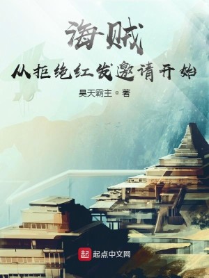Bìa truyện Hải Tặc Tòng Cự Tuyệt Hồng Phát Yêu Thỉnh Khai Thủy (海贼：从拒绝红发邀请开始)