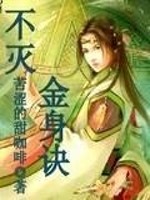 Bìa truyện Bất Diệt Kim Thân Quyết (不灭金身诀)