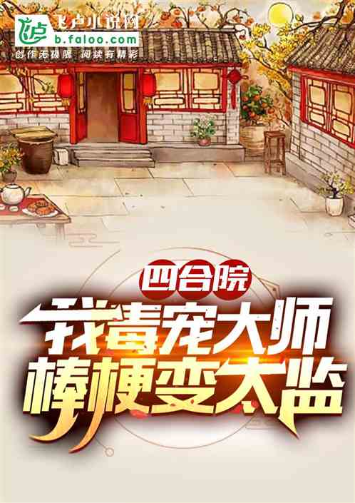 Bìa truyện Tứ Hợp Viện Ngã Độc Sủng Đại Sư Bổng Ngạnh Biến Thái Giam (四合院：我毒宠大师，棒梗变太监)