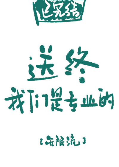 Bìa truyện Tống Chung Ngã Môn Thị Chuyên Nghiệp Đích Vô Hạn (送终我们是专业的[无限])
