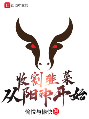 Bìa truyện Thu Cát Cửu Thái Tòng Dương Thần Khai Thủy (收割韭菜从阳神开始)