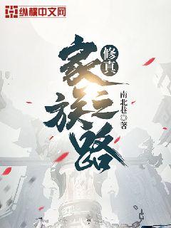 Bìa truyện Gia Tộc Tu Chân Chi Lộ (家族修真之路)