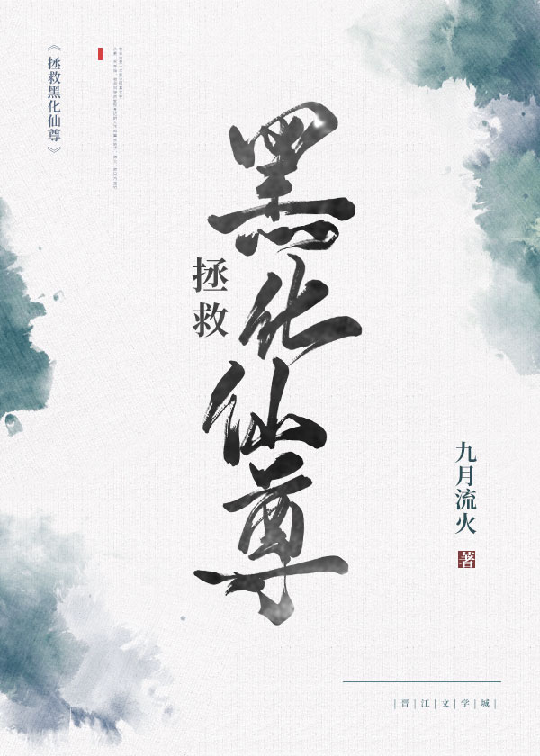 Bìa truyện Chửng Cứu Hắc Hóa Tiên Tôn (拯救黑化仙尊)