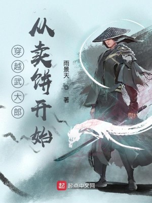 Bìa truyện Xuyên Việt Vũ Đại Lang Tòng Mại Bính Khai Thủy (穿越武大郎从卖饼开始)