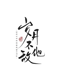 Bìa truyện Tuế Nguyệt Bất Địch Tha (岁月不敌他)
