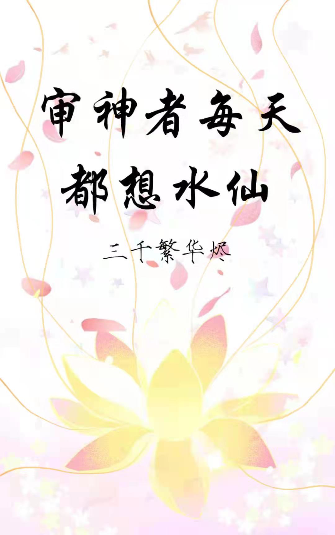 Bìa truyện Thẩm Thần Giả Mỗi Thiên Đô Tưởng Thủy Tiên (审神者每天都想水仙)